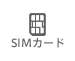 SIMカード