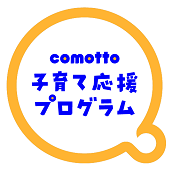 comotto 子育て応援プログラム