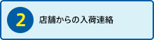 ②店舗からの入荷連絡