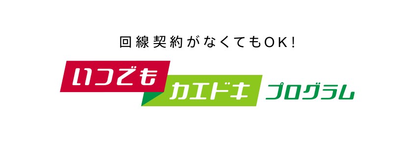 回線契約がなくてもOK!いつでもカエドキプログラム