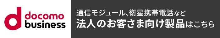 docomo business 通信モジュール、衛星携帯電話など法人のお客さま向け製品はこちら