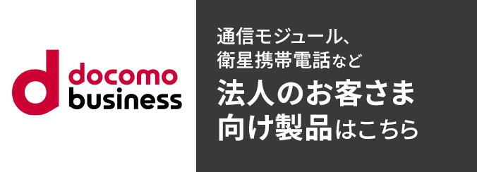 docomo business 通信モジュール、衛星携帯電話など法人のお客さま向け製品はこちら