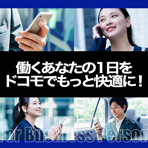 働くあなたの1日をドコモでもっと快適に！