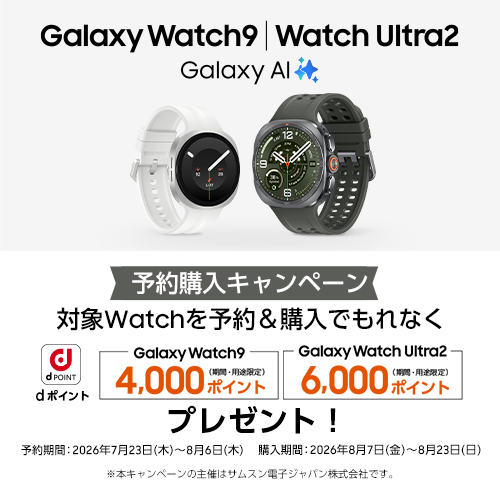 Galaxy Watch9 | Watch Ultra2 Galaxy AI 予約購入キャンペーン 対象Watchを予約＆購入でもれなく Galaxy Watch9 4,000ポイント・Galaxy Watch Ultra2 6,000ポイントプレゼント！