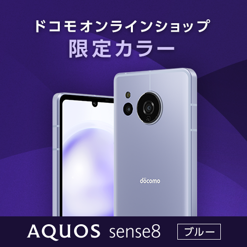 【AQUOS sense8】ドコモオンラインショップ限定カラー