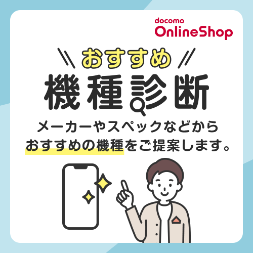 おすすめ機種診断 メーカーやスペックなどからおすすめの機種をご提案します。