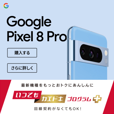 Google Pixel 8pro ドコモから新登場