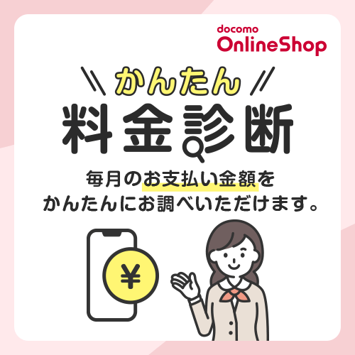 かんたん料金診断 毎月のお支払い金額をかんたんにお調べいただけます。