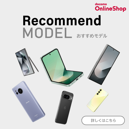 docomo online shop Recommend model おすすめモデル 詳しくはこちら