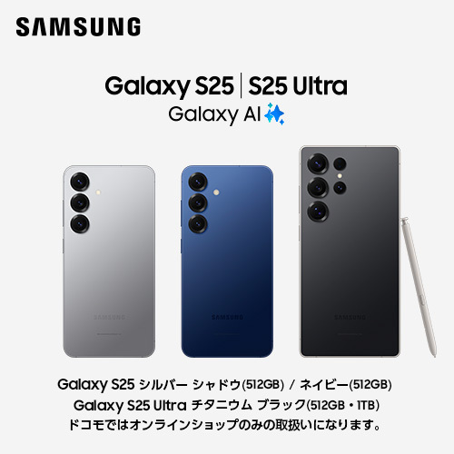 SAMSUNG Galaxy S25 | S25 Ultra Galaxy AI Galaxy S25 シルバーシャドウ 512GB ネイビー 512GB　 Galaxy S25 Ultra チタニウム　ブラック 512GB・1TB ドコモではオンラインショップのみの取扱いになります。