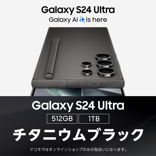 Galaxy S24 Ultra Galaxy AI is here 512GB 1TB チタニウムブラック ドコモではオンラインショップのみの取扱いになります。