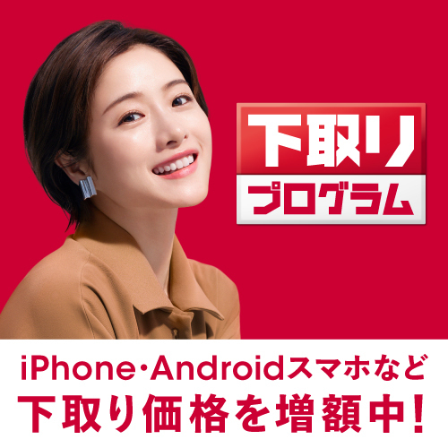 下取りプログラム 下取り対象iPhoneの下取り価格を増額中!※増額対象は一部のiPhoneに限られる