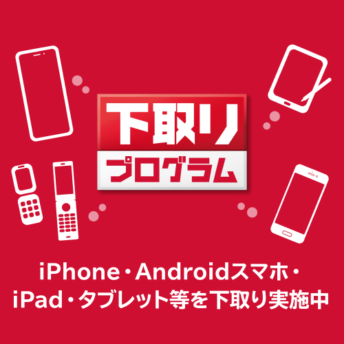 下取りプログラム iPhone・Androidスマホ・iPad・タブレットなどを下取り実施中