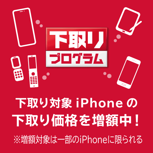 下取りプログラム 下取り対象iPhoneの下取り価格を増額中!※増額対象は一部のiPhoneに限られる