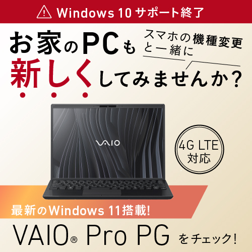 お家のPCも新しくしてみませんか? VAIO Pro PG をチェック!
