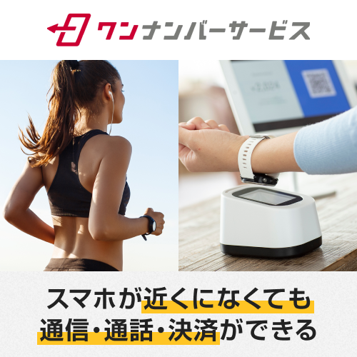 ワンナンバーサービス スマホが近くになくても通信・通話・決済ができる