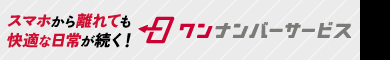 スマホから離れても快適な日常が続く!ワンナンバーサービス