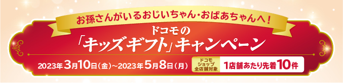 お孫さんがいるおじいちゃん・おばあちゃんへ！ドコモの「キッズギフト」キャンペーン　2023年3月10日（金）～2023年5月8日（月）ドコモショップ全店舗対象　1店舗あたり先着10件