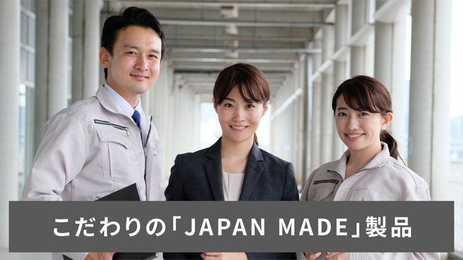 こだわりの「JAPAN MADE」製品。