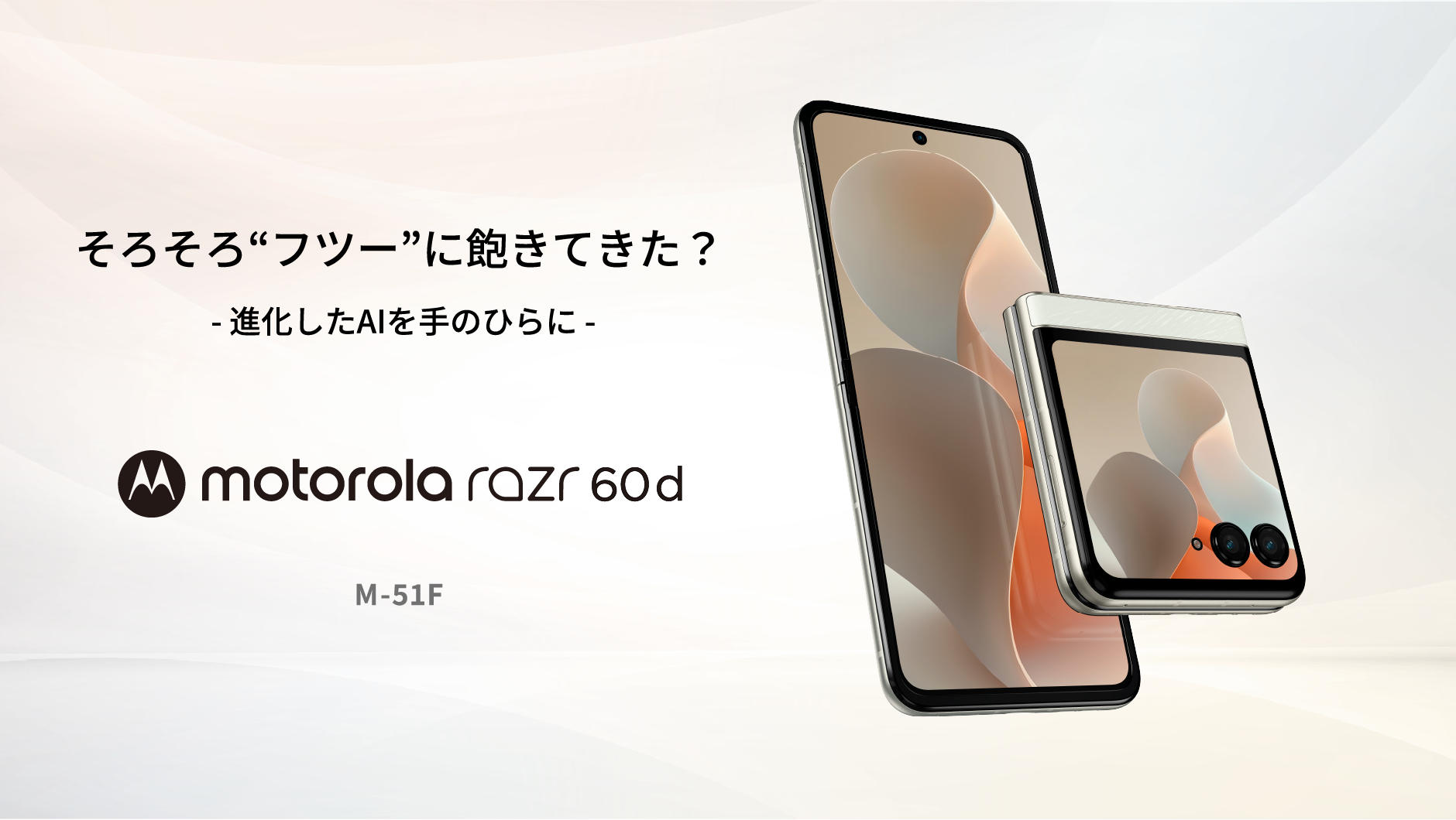 そろそろ“フツー”に飽きてきた?- 進化したAIを手のひらに - motorola razr 60d M-51F