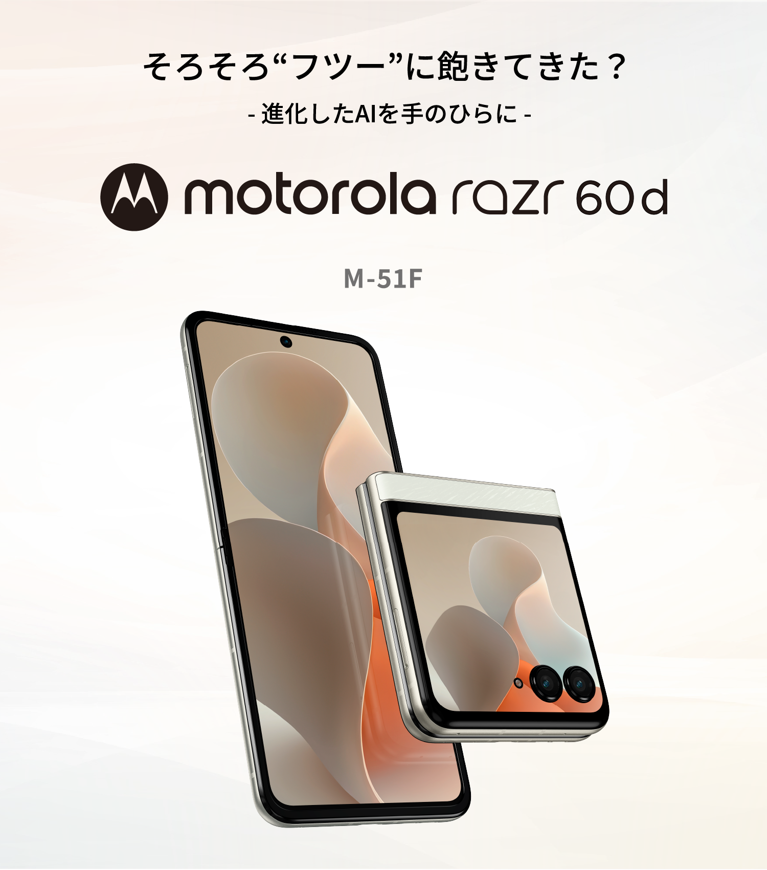 そろそろ“フツー”に飽きてきた？- 進化したAIを手のひらに - motorola razr 60d M-51F