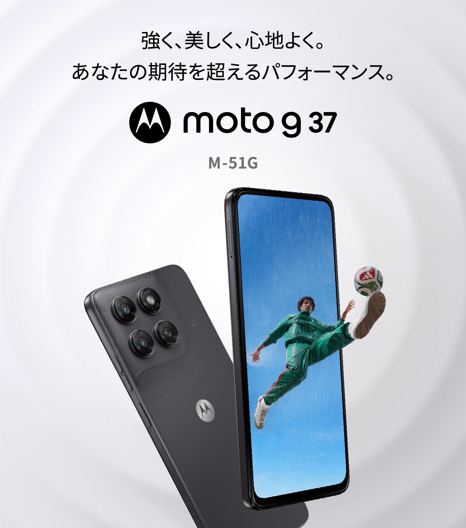強く、美しく、心地よく。あなたの期待を超えるパフォーマンス。 - motorola moto g 37
