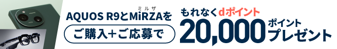 AQUOS R9とMiRZAをご購入＋ご応募でもれなくdポイント20.000ポイントプレゼント