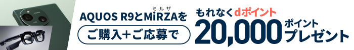 AQUOS R9とMiRZAをご購入＋ご応募でもれなくdポイント20.000ポイントプレゼント