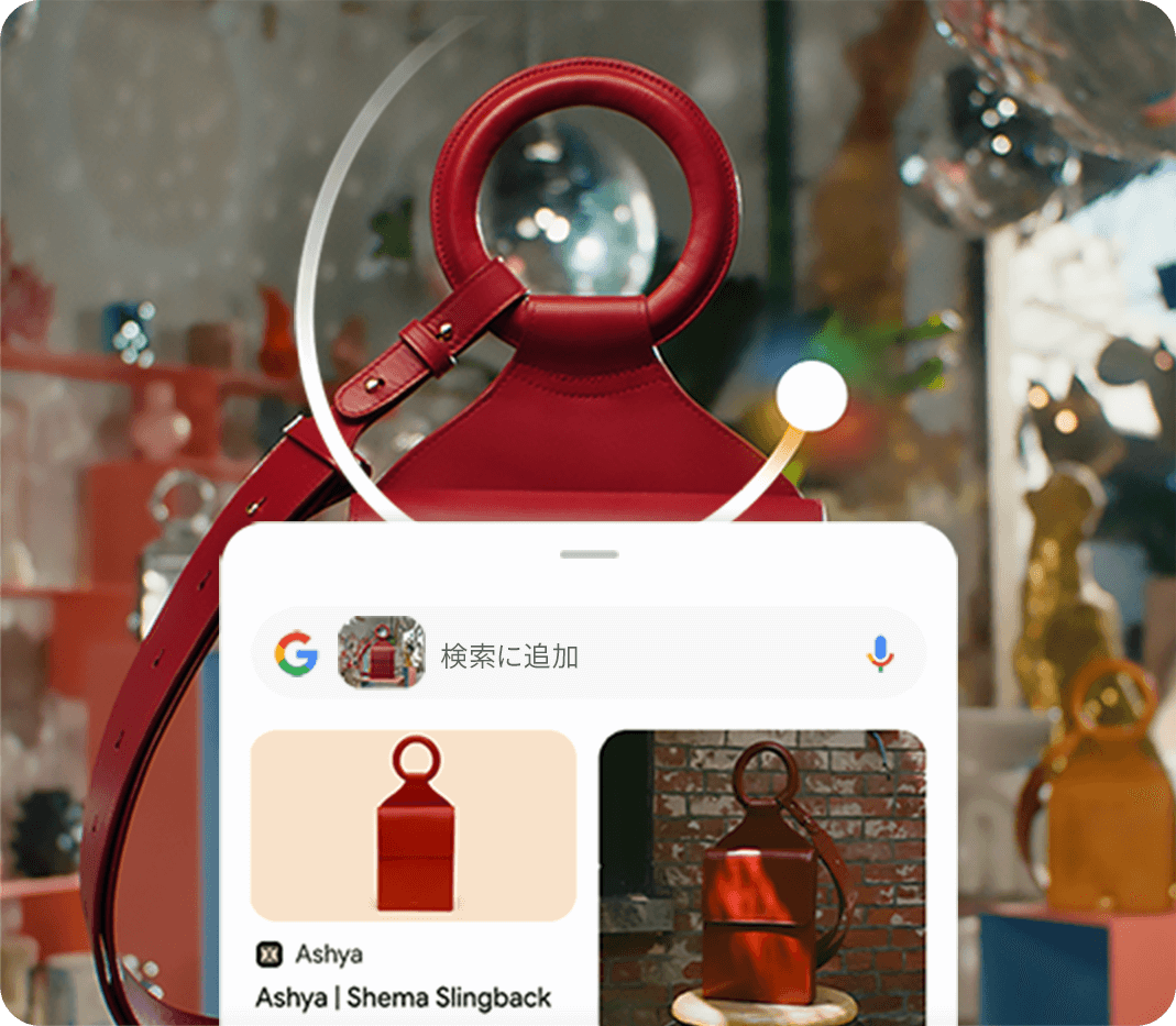 赤いカバンの画像を丸で囲って詳しい情報をGeminiで調べるイメージ画像