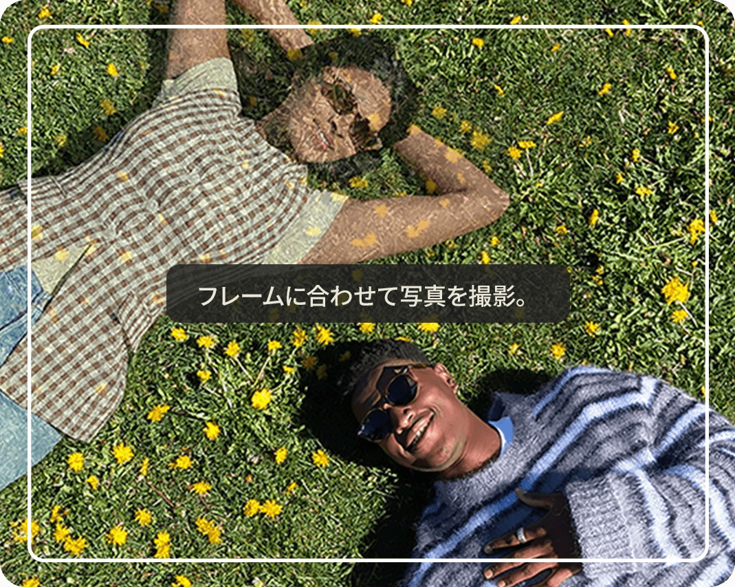 「一緒に写る」機能の使用イメージ画像