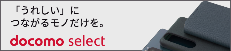「うれしい」につながるモノだけを。 docomo select