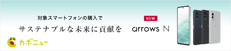 対象スマートフォンの購入でサステナブルな未来に貢献を NEW arrows N カボニュー