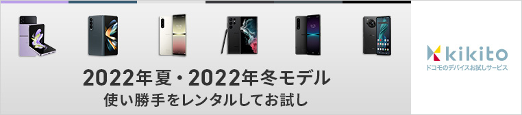 2022年夏・2022年冬モデル使い勝手をレンタルしてお試し kikito ドコモのデバイスお試しサービス