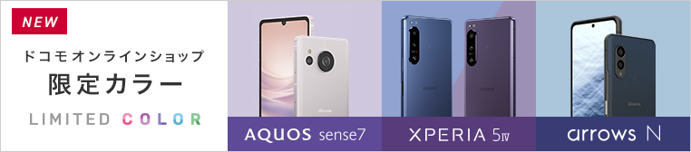 NEW ドコモオンラインショップ限定カラー LIMITED COLOR AQUOS sense7 XPERIA 5 Ⅳ arrows N