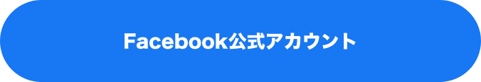 Facebook公式アカウント