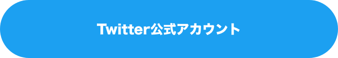 Twitter公式アカウント