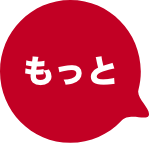 もっと