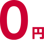 0円