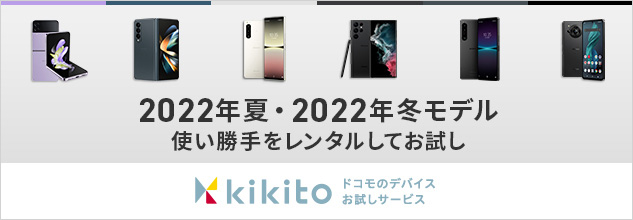 2022年夏・2022年冬モデル使い勝手をレンタルしてお試し kikito ドコモのデバイスお試しサービス