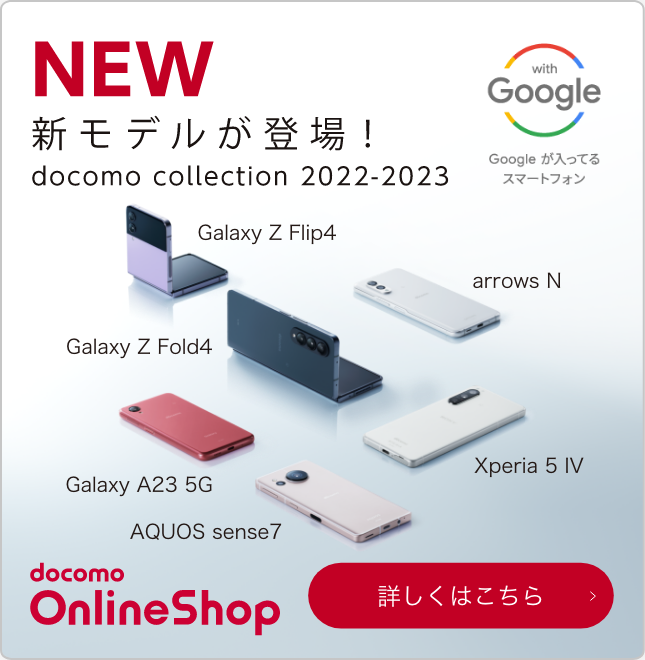 Docomo Collection 22 23 スマホの最新機種特集 製品 Nttドコモ