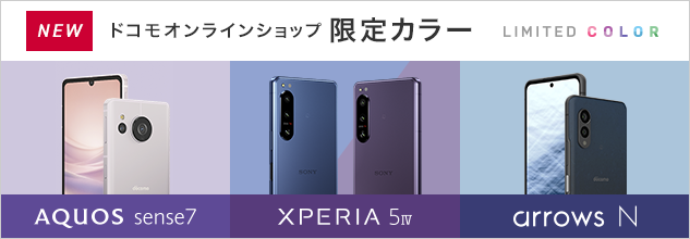 NEW ドコモオンラインショップ限定カラー LIMITED COLOR AQUOS sense7 XPERIA 5 Ⅳ arrows N