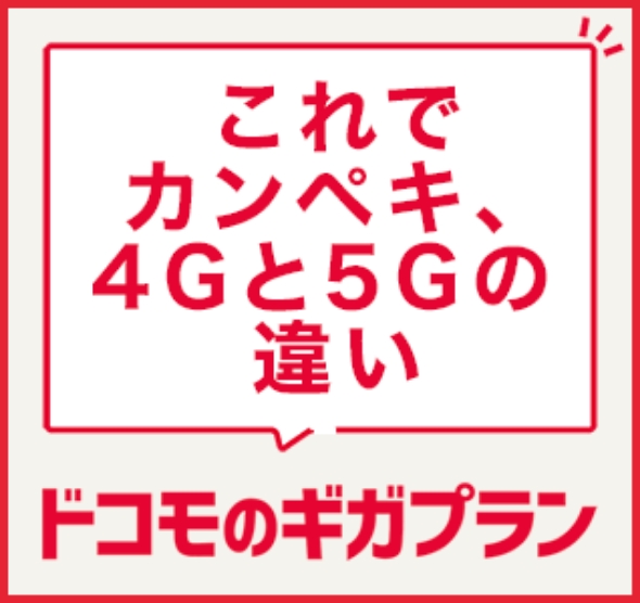 これでカンペキ、4Gと5Gの違い ドコモのギガプラン
