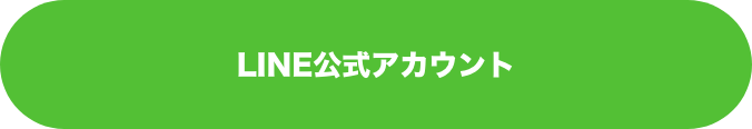 LINE公式アカウント