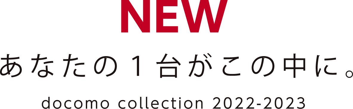 NEW あなたの１台がこの中に。 docomo collection 2022-2023