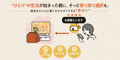 見守りよりも、やさしい選択