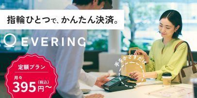 指輪ひとつで、かんたん決済。 EVERING 定額プラン月々395円（税込）～