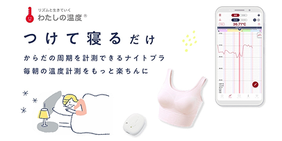 リズムと生きていく わたしの温度® つけて寝るだけ からだの周期を計測できるナイトブラ 毎朝の温度計測をもっと楽ちんに