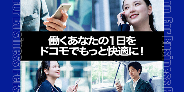 働くあなたの1日を ドコモでもっと快適に！