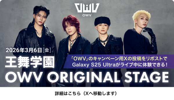 「OWV」のキャンペーン用Xの投稿をリポストでGalaxy S25 Ultraがライブ中に体験できる！2026年3月6日[金] 王舞学園 OWV ORIGINAL STAGE 詳細はこちら（Xへ移動します）