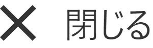閉じる